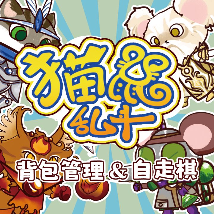 萌宠背包《猫鼠乱斗》今日steam发售,参与众筹可享众多优惠!截图