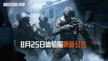 8月25日体验服更新公告｜下架护甲修复，回调武器腰射散射表现