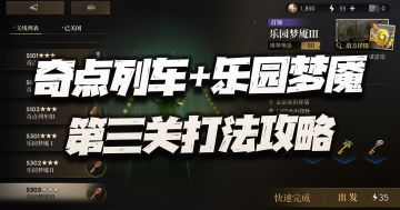 异象回声：乐园梦魇S303三星打法攻略！灵媒真是不要太美！