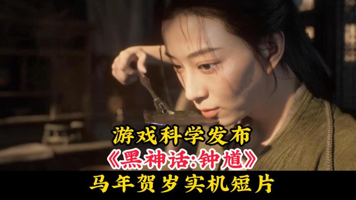 刚刚《黑神话:钟馗》的6分钟实机贺岁视频!截图