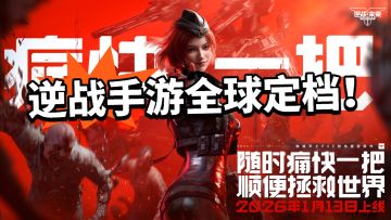 青春回归 逆战手游全球定档！下月首发！