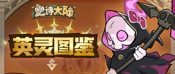 英灵图鉴 | 死神如影，尽收归魂——亡灵英灵