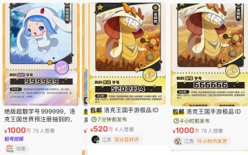 【快讯】洛克王国世界极品ID靓号被炒至千万
