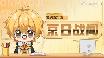 【京日战闻】夏日庆典式神调整Q&A（体验服）