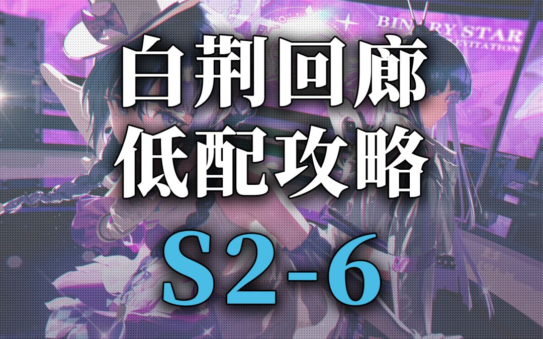 白荆回廊主线第二章精英 S2-6截图