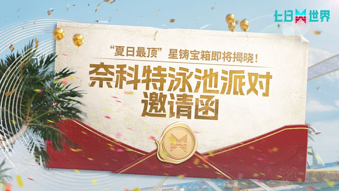 美鱼人丨七日世界丨新星铸宝箱 10