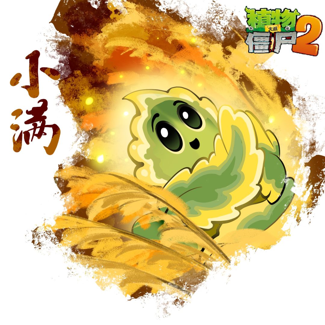 【玉米卷的知识库】小满截图