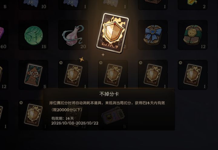 不掉分卡要是能自己主动选择使用是不是更好,就是那种第五或者是第六这种小分可以选择跳过不使用,然后哪一把运营牌序非常差老八在选择使用,这样可以不掉一波大分,算是两利相权取其重了!截图