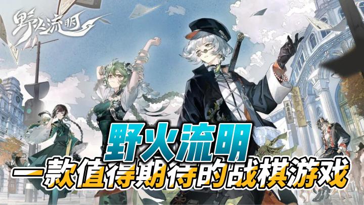 【野火流明】一款二次元+东方幻想的战棋游戏，野火流明究竟怎么样？截图