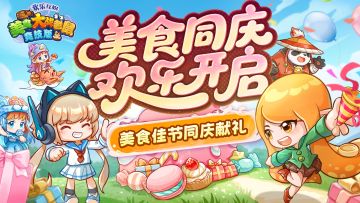 [公告]9月25日：美食同庆欢乐开启！美食佳节同庆献礼！