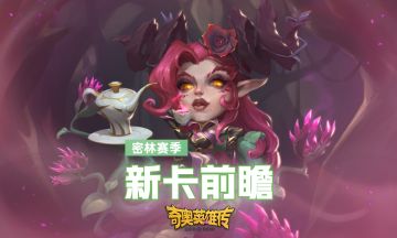 【前瞻】S3新卡前瞻