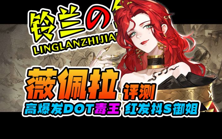 【铃兰之剑】薇佩拉评测|DOT|核爆|剧毒截图