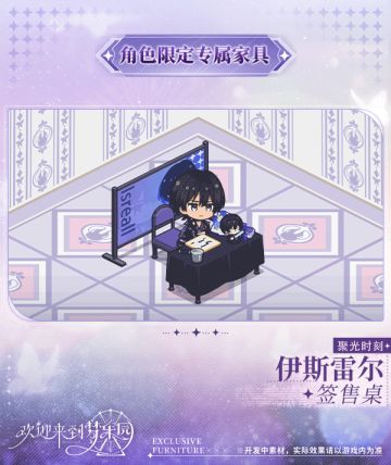 新增 伊斯雷尔[聚光时刻] 限定专属家具「签售桌」！