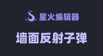 在矩形内实现子弹反弹