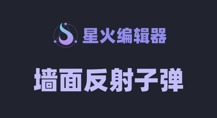 在矩形内实现子弹反弹截图