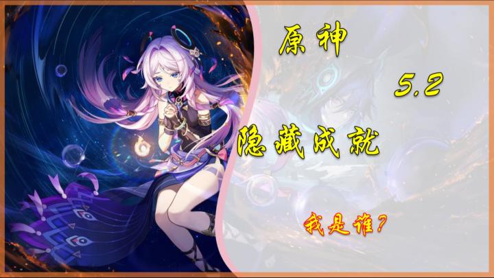 【V5.2攻略】隐藏成就「我是谁?」截图