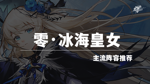 零·冰海皇女截图