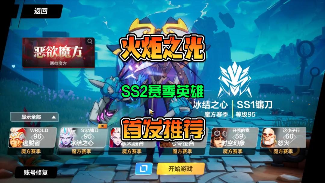 火炬之光无限SS2赛季新手首发英雄开荒选择推荐截图