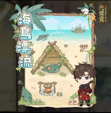 想跟孙策一起海岛漂流，奇游送时长~（欢迎留言暗号）