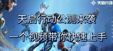天启行动迎来公测，一个视频带你快速上手