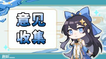 《辉烬》【锻火试炼】建议&测评收集贴