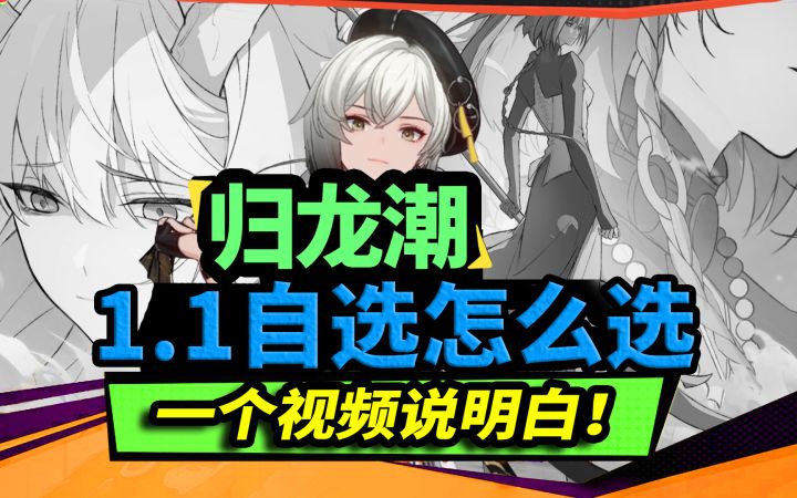 【归龙潮】V1.1角色自选怎么选？一个视频说明白！截图