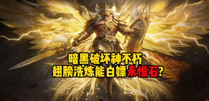 暗黑破坏神不朽:翅膀洗炼能白嫖永恒石?截图