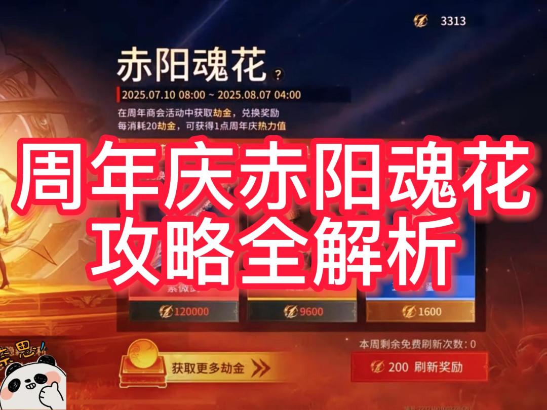 周年庆赤阳魂花获取攻略详细全解析截图