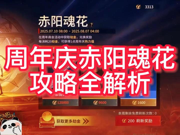 周年庆赤阳魂花获取攻略详细全解析截图