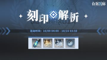 预告丨「刻印解析」活动即将开启