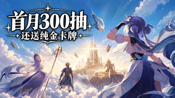 谁家新游这么豪横？首月300抽，连纯金卡牌都拿来送截图