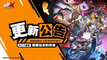 《女神异闻录：夜幕魅影》4.7.1版本「假面役者的终演」更新公告