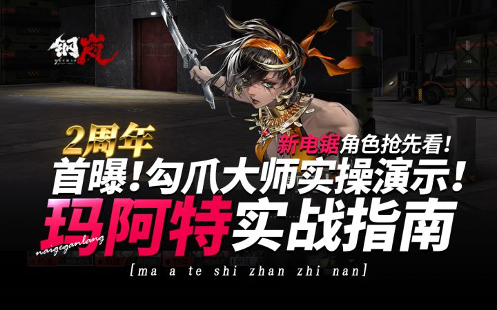 钢岚2周年《玛阿特·实战指南·机制抢先看!》奶哥游戏攻略截图