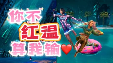 【白嫖福利】双人游戏巨作！热度力压怪物猎人！拯救你的低血压