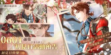 孙策初见日活动预告【转自fb】