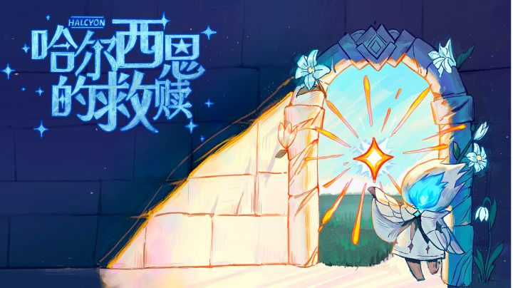 哈尔西恩的救赎视频攻略 · 中下截图