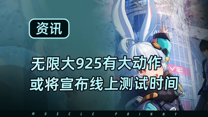 无限大确认参加TGS,925或有大动作宣布线上测试时间?截图