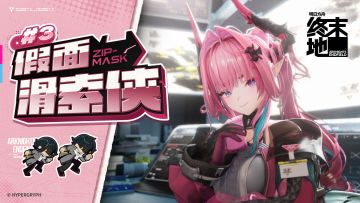 《假面滑索侠》第3话