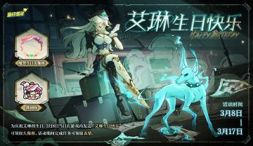 【内含免费福利】艾琳，生日快乐！