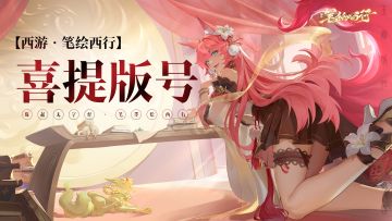 【有奖互动】《西游：笔绘西行》正式获得版号！