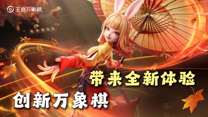 王者IP独立新作,王者万象棋登场!玩法新颖又解压截图