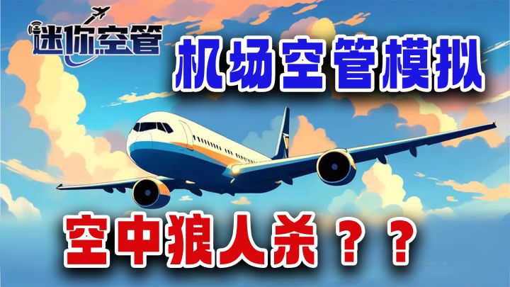 【steam移植】超好玩的空管模拟经营新游,空中版“鱿鱼游戏”截图