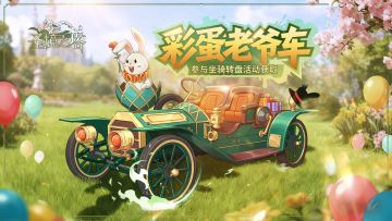 相当有牌面的坐骑【彩蛋老爷车】坐骑12.9号周更上新