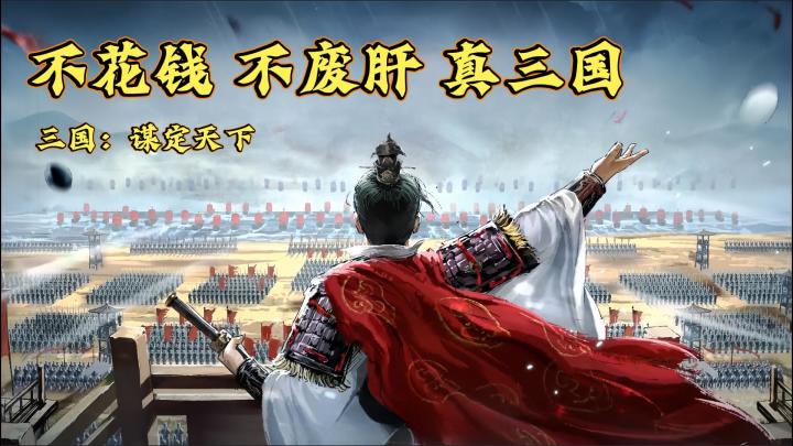 【开服玩家自制主题曲】一首歌带你快速了解三谋截图