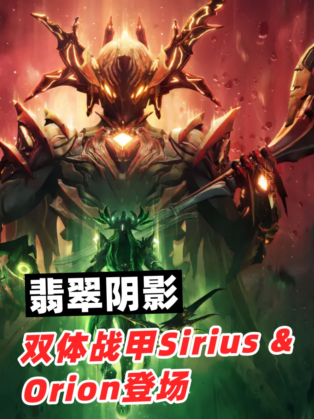 《星际战甲》又整新活儿?双体战甲有点东西 1