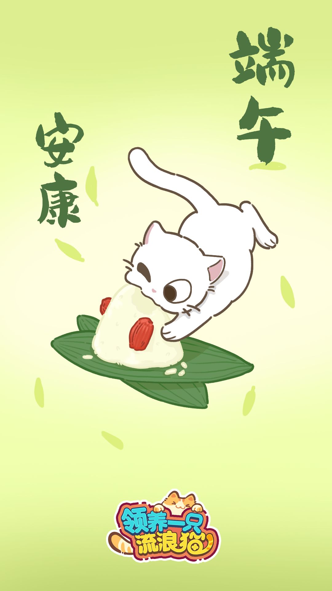 祝各位猫友们端午安康,好运接“粽”而来~ 2