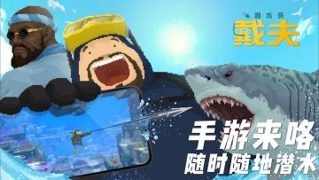 手机上也能玩到潜水员戴夫了好耶！