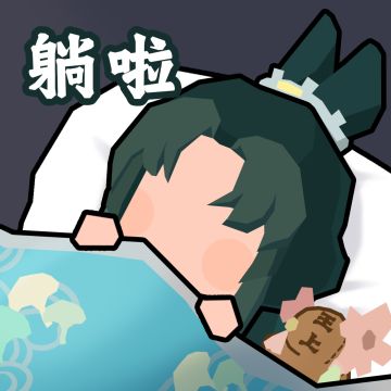 望舒 晚安啦（无悔华夏同人表情）