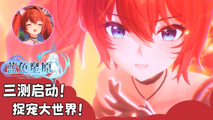 全新二游捉宠大世界!蓝色星原三测来啦!截图