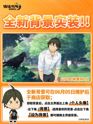 主界面背景即将上线｜山口忠